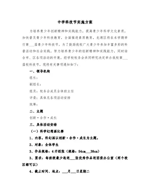 中学科技节实施方案(3篇)