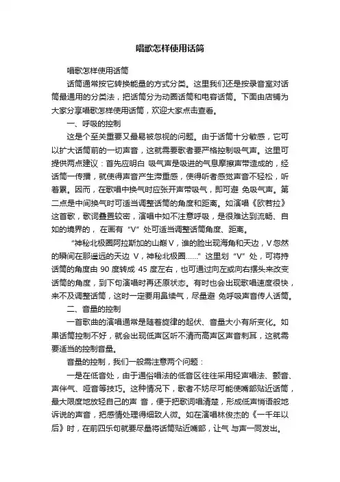 唱歌怎样使用话筒