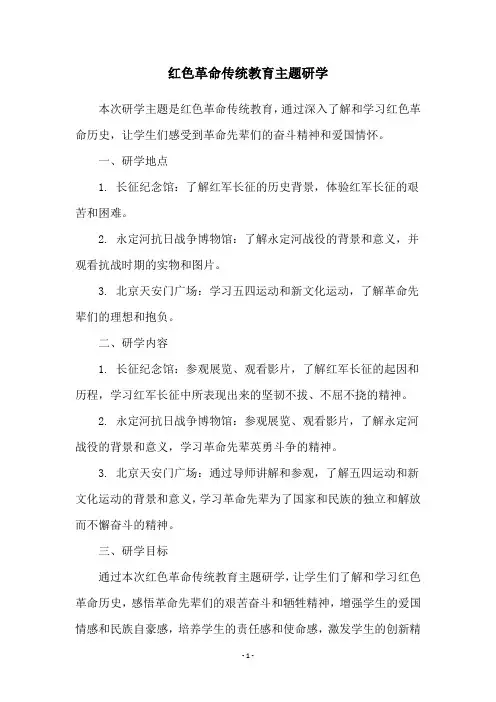 红色革命传统教育主题研学