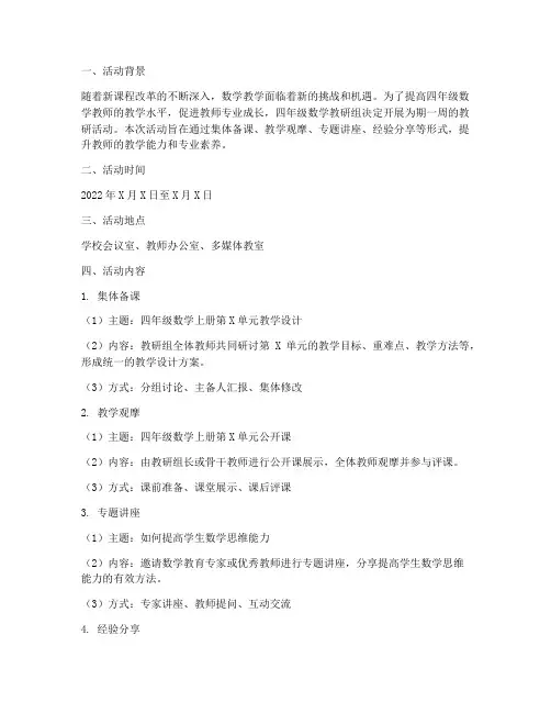 四年级数学教研组周活动