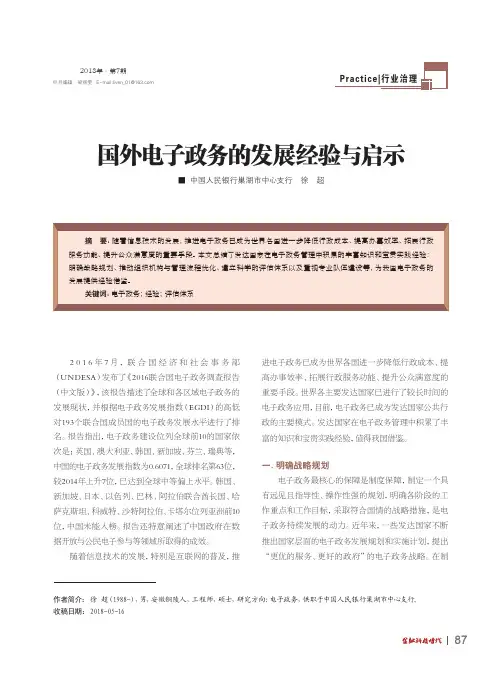 国外电子政务的发展经验与启示