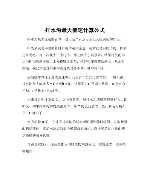 排水沟最大流速计算公式