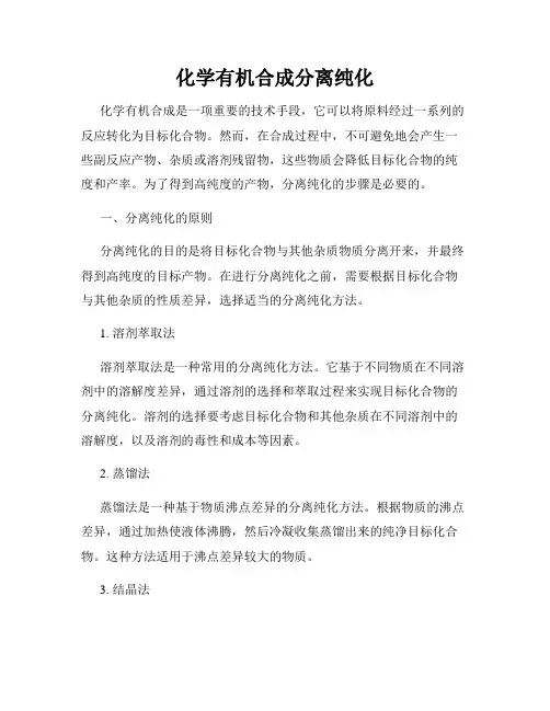 化学有机合成分离纯化