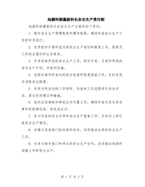 地测科测量副科长安全生产责任制