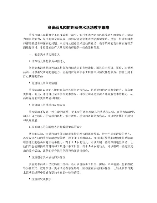 浅谈幼儿园的创意美术活动教学策略