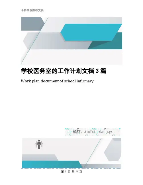 学校医务室的工作计划文档3篇