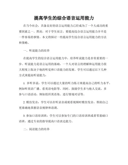 提高学生的综合语言运用能力