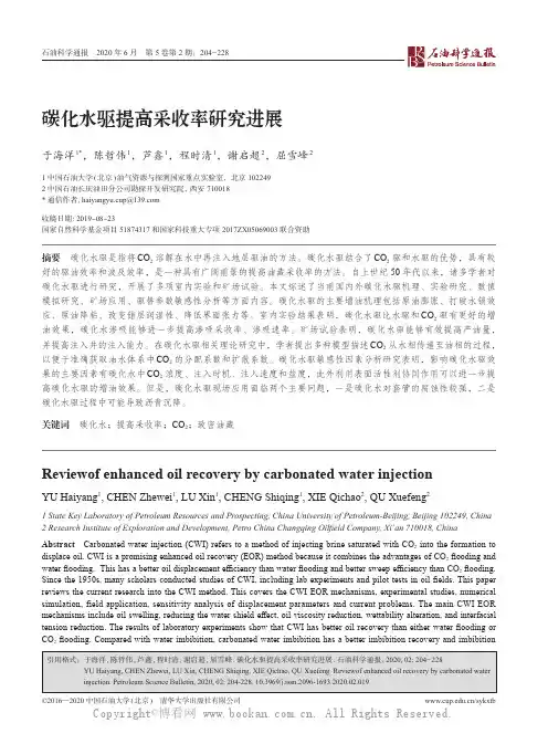 碳化水驱提高采收率研究进展