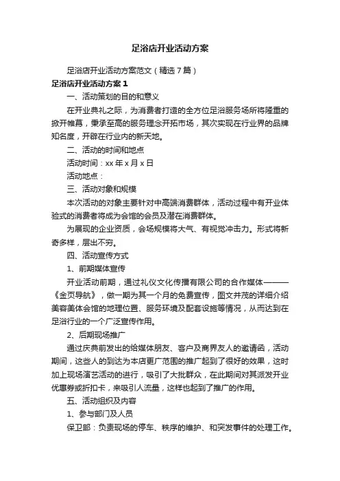 足浴店开业活动方案