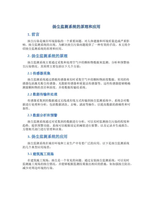 扬尘监测系统的原理和应用