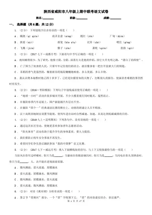 陕西省咸阳市八年级上期中联考语文试卷
