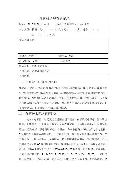 骨科科护理查房记录6月