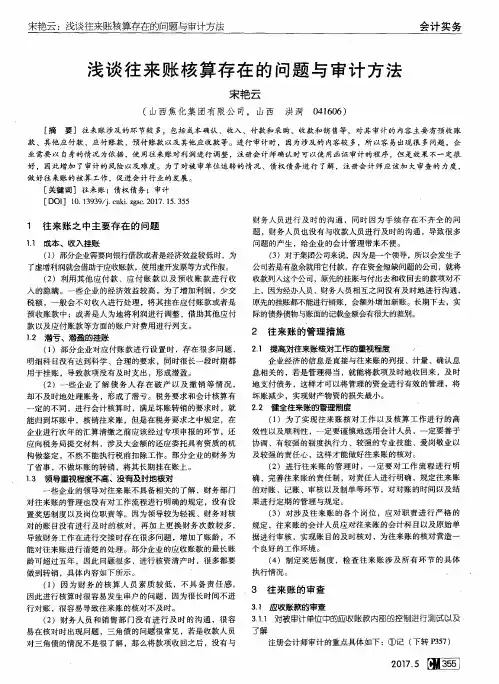 浅谈往来账核算存在的问题与审计方法