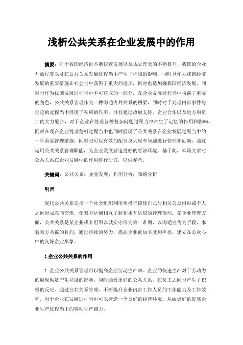 浅析公共关系在企业发展中的作用