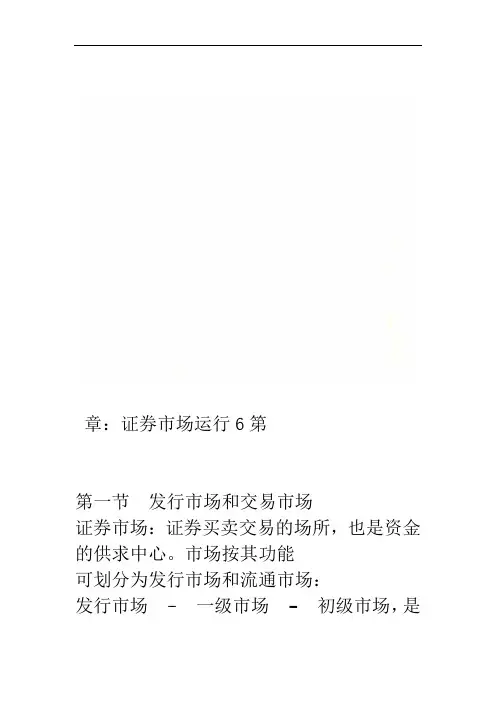 第6章证券市场运行