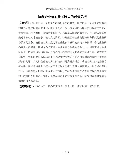 (EM)防范企业核心员工流失的对策思考