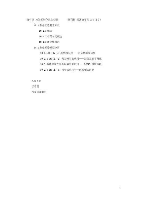 灰色模型介绍及应用