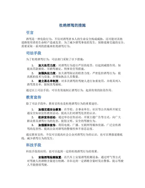 杜绝酒驾的措施