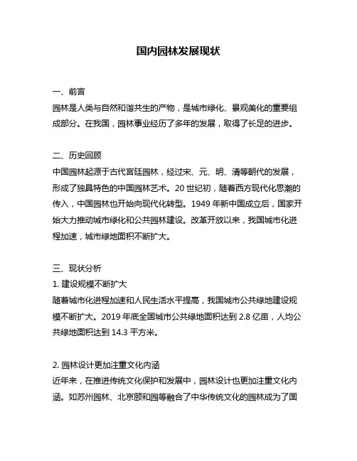 国内园林发展现状