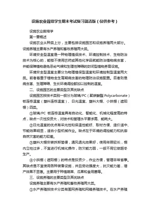 设施农业栽培学生期末考试复习简洁版（仅供参考）