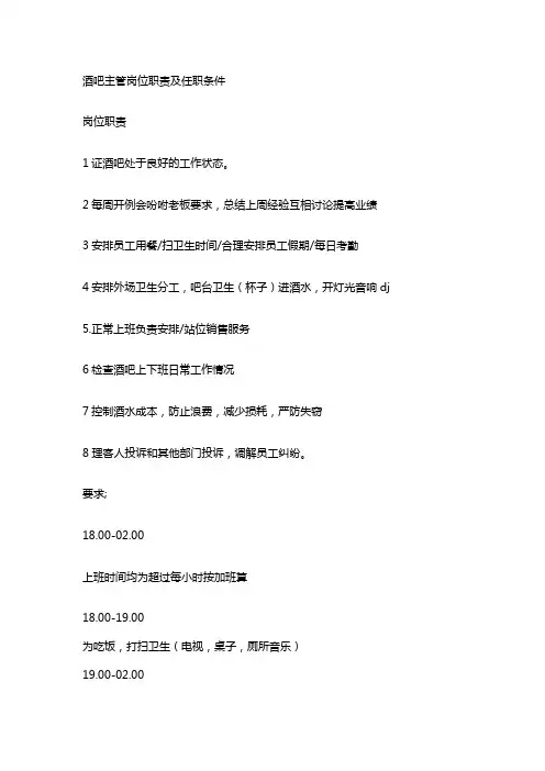 酒吧主管岗位职责及任职条件