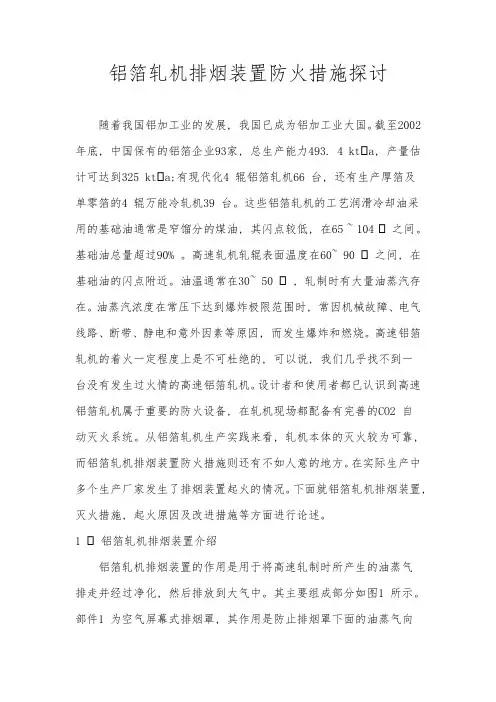 铝箔轧机排烟装置防火措施探讨