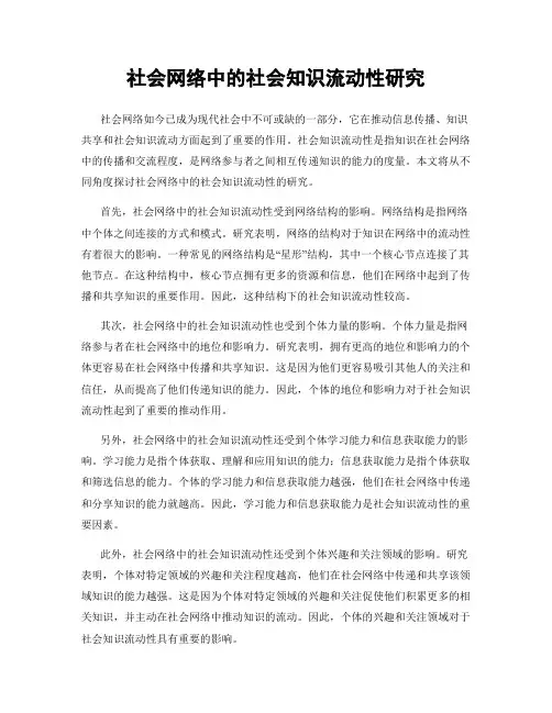 社会网络中的社会知识流动性研究