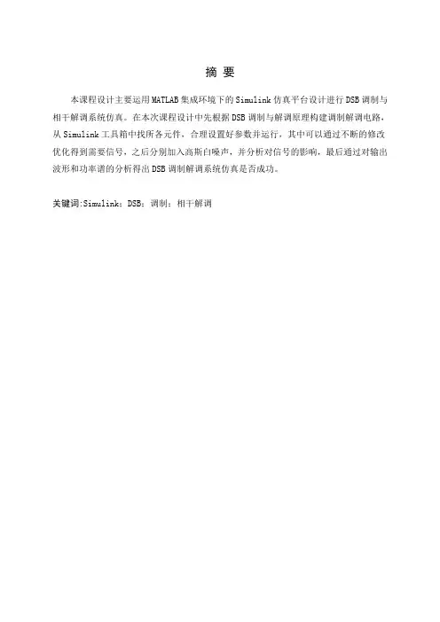 通信原理课程设计--DSB调制解调[1]