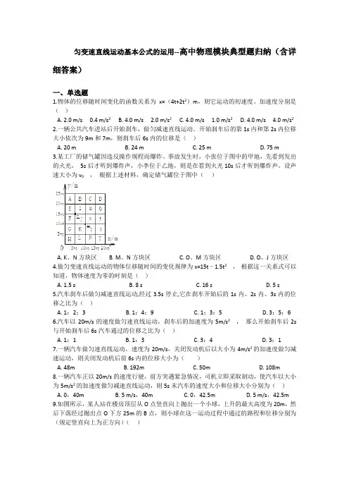 匀变速直线运动基本公式的运用--高中物理模块典型题归纳(含详细答案)