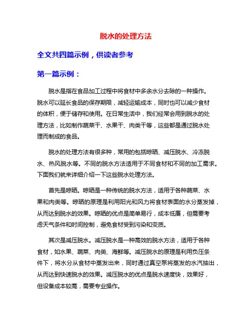 脱水的处理方法