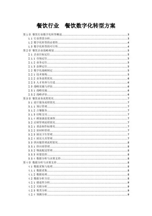 餐饮行业  餐饮数字化转型方案