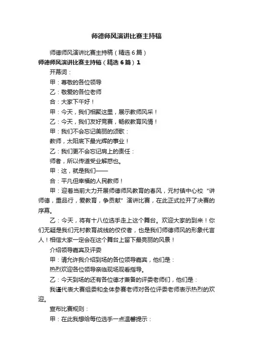 师德师风演讲比赛主持稿