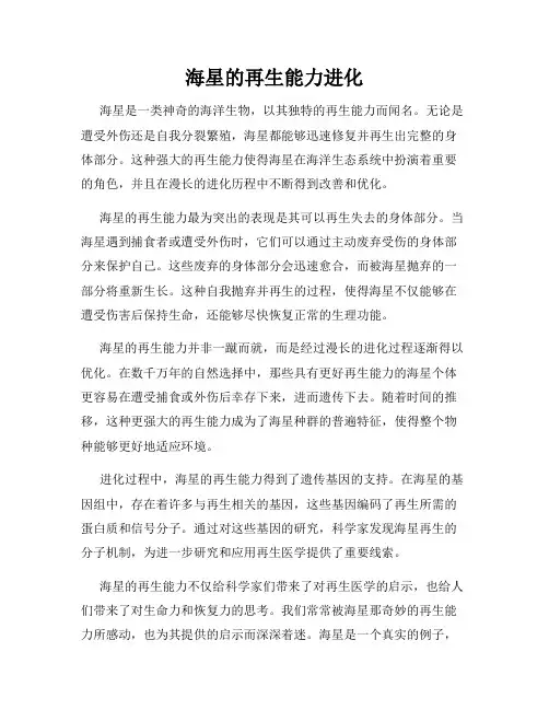 海星的再生能力进化