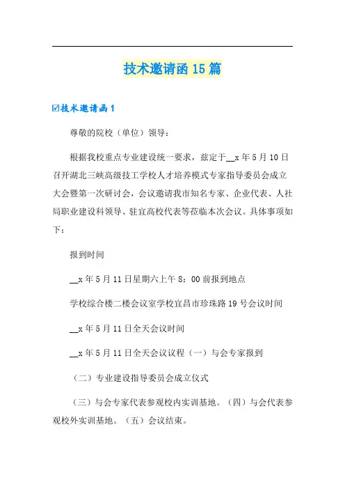 技术邀请函15篇