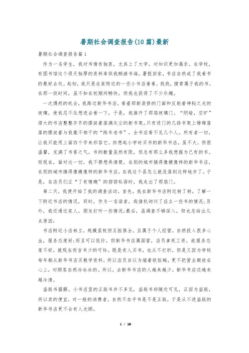 暑期社会调查报告(10篇)最新