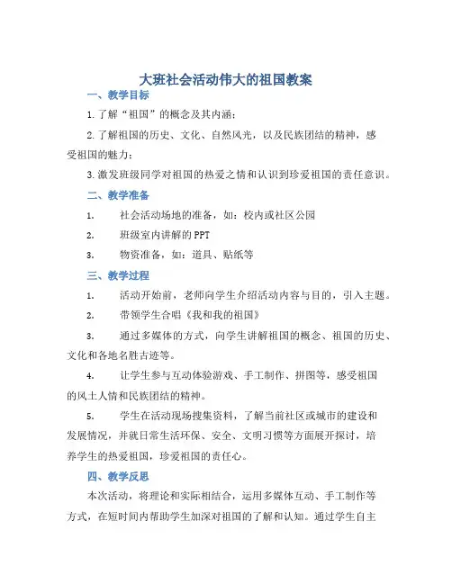 大班社会活动伟大的祖国教案【含教学反思】