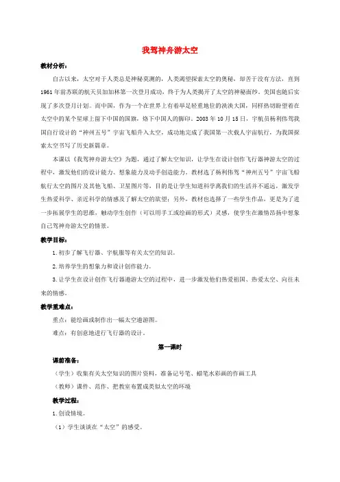 三年级美术上册 我驾神舟游太空 1 教案 浙美版