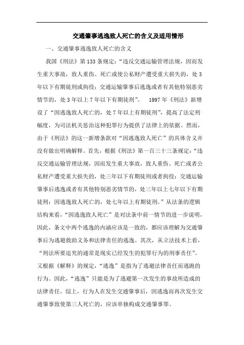 交通肇事逃逸致人死亡含义及适用情形论文