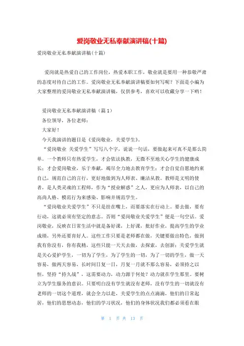爱岗敬业无私奉献演讲稿(十篇)