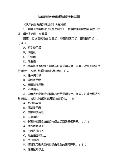 抗菌药物分级管理制度考核试题