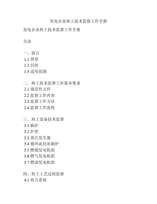 发电企业热工技术监督工作手册