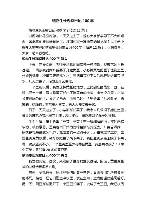 植物生长观察日记400字（精选12篇）