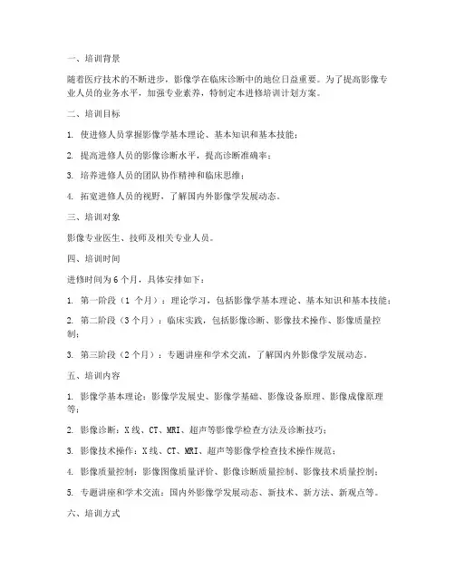 影像进修培训计划方案模板