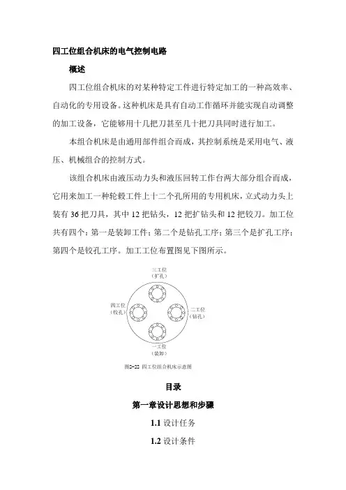 四工位组合机床的电气控制电路设计
