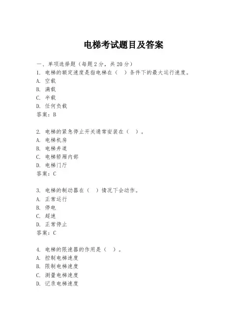 电梯考试题目及答案