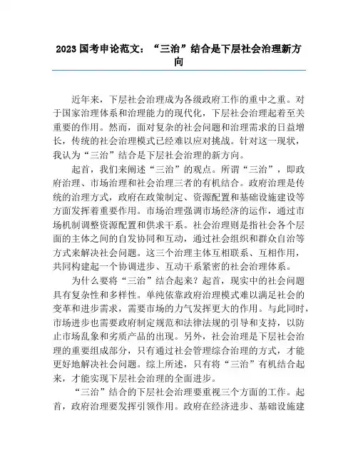 2023国考申论范文：“三治”结合是基层社会治理新方向
