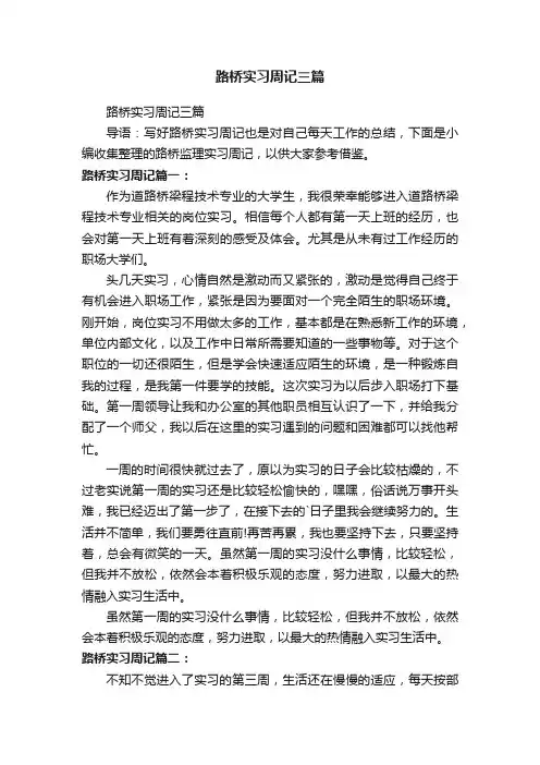 路桥实习周记三篇