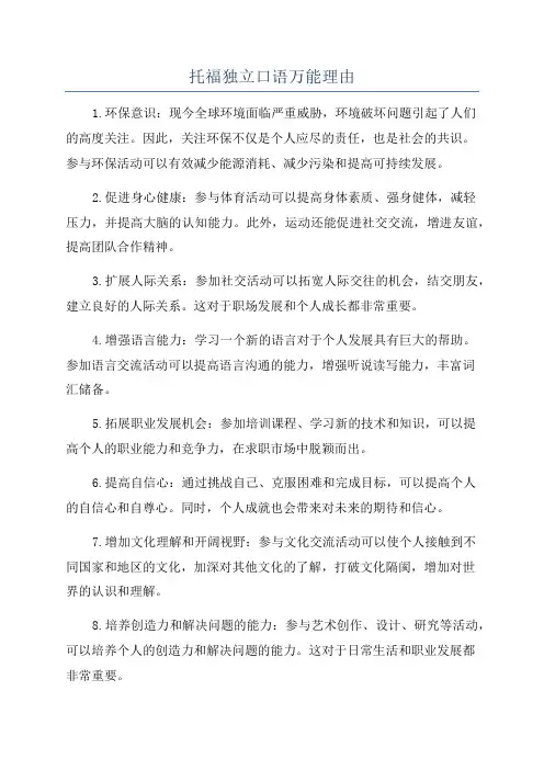 托福独立口语万能理由