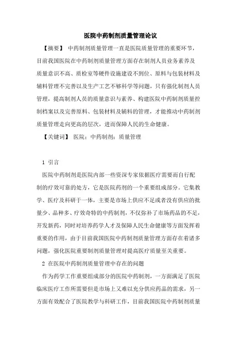医院中药制剂质量管理论议