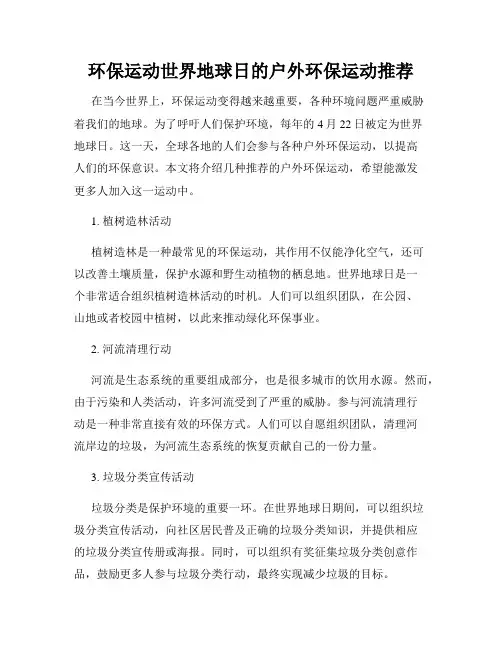 环保运动世界地球日的户外环保运动推荐